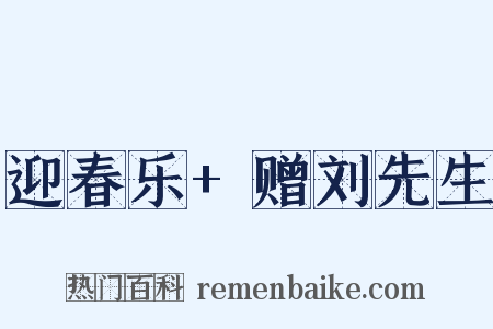 迎春乐+赠刘先生是什么意思的图片